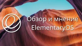 ElementaryOS | Обзор и мнение