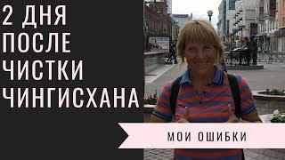 2 дня после чистки Чингисхана, мои ошибки