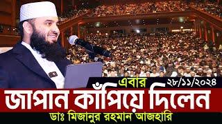 জাপানে যে বক্তব্য দিয়ে বিশ্বকে কাঁপিয়ে দিলেন মিজানুর রহমান আজহারি Azhari New waz Japan 2024