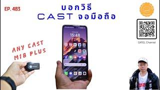 EP.483 บอกวิธี cast จอมือถือขึ้นจอทีวี ดู youtube tiktok  Wireless Disply Dongle AnyCast M18 PLUS