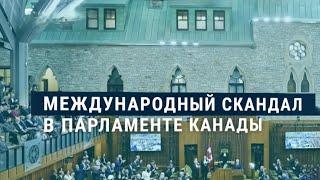 Ветеран Ваффен СС в парламенте Канады. Отставка спикера. Коллаборанты или борцы за независимость?