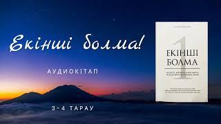 ЕКІНШІ БОЛМА. 3-4тарау. Жеңіс жолындағы кедергілер. 2-бөлім. Қуаныш Шонбай. Аудиокітап