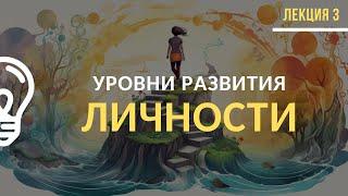 Уровни развития личности / Лекция №3 (полностью)