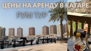 ЦЕНЫ НА АРЕНДУ В КАТАРЕ| РУМ ТУР | ГДЕ ВСЕ ХОТЯТ ЖИТЬ В ДОХЕ? | СКОЛЬКО СТОИТ СНЯТЬ ЖИЛЬЕ В КАТАРЕ