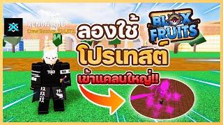 ใช้โปรเทสต์เข้าแคลน - Blox Fruits [Xenon Hub]