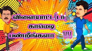 விளையாட்ட(டா) காமெடி பண்றீங்களா ...!!!! |Mullai Kothandam Comedy |