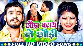 #Video | Chhauda Patay Le Chhaudi | #Aashish Yadav | Rani Ge Abhi Hau Jawani | #Maghi Song 2024