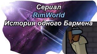 Сказ об одном бармене | RimWorld