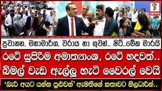 රටේ සුපිරිම අමාත්‍යාංශ, රටේ හදවත්.. බිමල් වැඩ ඇල්ලූ හැටි වෛරල් වෙයි