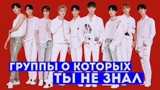 10 K-POP ГРУПП О КОТОРЫХ ВЫ ДОЛЖНЫ ЗНАТЬ!