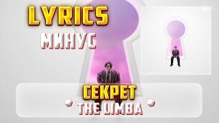THE LIMBA - СЕКРЕТ (МИНУС) (Lyrics, текст/караоке)