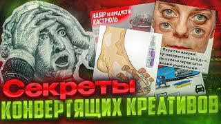 ИДЕАЛЬНЫЙ КРЕАТИВ Instagram | Facebook! Для товарки , нутры и таргета!  Часть 1 ( арбитраж трафика )