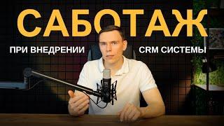 Как избежать саботаж сотрудников при внедрении CRM системы? I Внедрение Битрикс24 I Настройка amoCRM