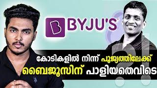 ബൈജൂസ്‌ അറെസ്റ്റിലേക്കോ !! ഇനിയെന്ത് ?? BYJU'S APP - RISE AND FALL | MALAYALAM | AFWORLD BY AFLU