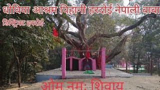 धोबिया आश्रम पिहानी हरदोई।   dhobiya  ashram pihani hardoi #hardoi