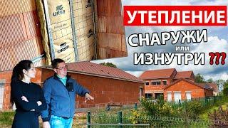 УТЕПЛЯЕМ ДОМ. СНАРУЖИ ИЛИ ИЗНУТРИ??? Как строят новые дома во Франции.