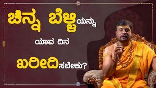 ಚಿನ್ನ ಬೆಳ್ಳಿಯನ್ನು ಯಾವ ದಿನ ಖರೀದಿಸಬೇಕು ? | Sadguru Vasudeva | Namma Kannada