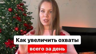 Как увеличить охваты в Инстаграм? Как вести инстаграм в 2024 году?