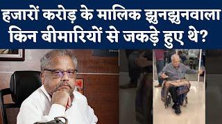 Rakesh Jhunjhunwala Death News : इन Health Problems से गुज़र रहे थे राकेश झुनझुनवाला | NBT