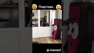 ВОТ ПОДСТАВА))#shorts #приколы #tiktok #смешние