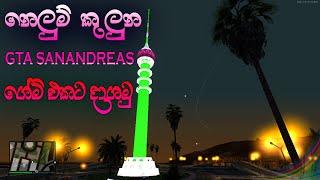 Gta sa Lotus tower mod/Nelum Kuluna Mod/Gta sri lanka  Mods for gta sa/By Madhushan Tech