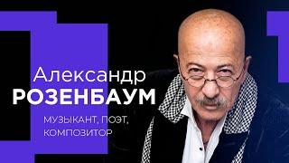 АЛЕКСАНДР РОЗЕНБАУМ о звании «Гениалиссимус», выступлениях в колониях и диалогах с Богом!