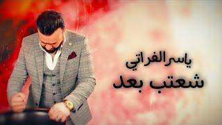 ياسر الفراتي - شعتب بعد | Yasser Al Furaty - Shuatab Baad