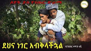ደህና ነገር አብቅላችኋል ምርጥ የገጠር ድራማ(Dehina Neger Abkilachual New Ethiopian Dirama 2023)
