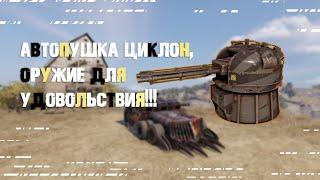 Автопушка циклон, оружие для удовольствия!!! ~Crossout~