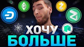 МАКСИМАЛЬНАЯ ЦЕНА Dash, Cosmos, Neo, Zcash, Zilliqa, Waves, Ethereum Classic? КРИПТОВАЛЮТА И БИТКОИН