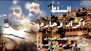 دحية السلط اكراد وحاره - محمد العبادي ونمر ابوعرابي العدوان 2024