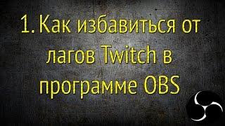 Почему тормозит twitch стрим с программой obs? Избавляемся от лагов!