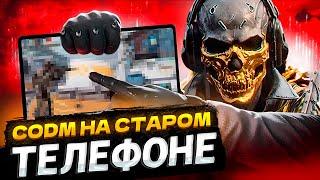 ВЗЯЛ СТАРЫЙ ТЕЛЕФОН ДЛЯ CALL OF DUTY MOBILE | ТЕСТЫ CALL OF DUTY MOBILE