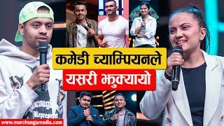 Comedy Champion Tricked the audiences कमेडी च्याम्पियनले झुक्यायो ! -Murchunga TV