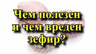 Чем полезен и чем вреден зефир?