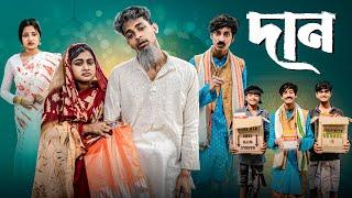 দান । Dan । Notun Bangla Natok । Toni & Salma  l Ramix & Usman । Palli Gram TV  Video