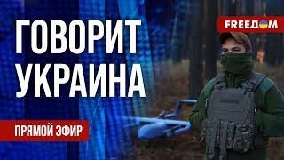 FREEДОМ. Говорит Украина. 1057-й день войны. Прямой эфир