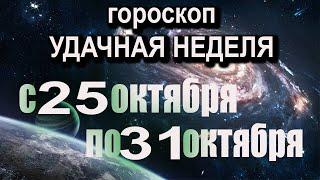 ТОЧНЫЙ Гороскоп на неделю с 25 по 31 ОКТЯБРЯ по знакам зодиака УДАЧНАЯ НЕДЕЛЯ