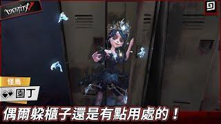 【第五人格：園丁《怪鳥》】偶爾躲櫃子還是有點用處的！【歐拉】Identity V