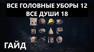 ГАЙД все ГОЛОВНЫЕ УБОРЫ все ХАОТИЧЫЕ ОСТАНКИ Little Nightmares II Маленькие Кошмры 2 шапки души тени