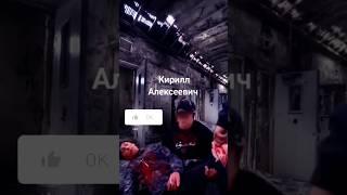 Кирилл Алексеевич Заброшка #2023 #Shorts #моменты #лайф #pov #shortsvideo #SHORTS