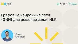 Денис Кузнецов | Графовые нейронные сети (GNN) для решения задач NLP