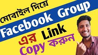 How to Copy or Share Facebook Group Link in Bangla//ফেসবুক গ্রুপের লিংক কপি করার উপায় //2022