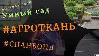 Агроткань или спанбонд? В чем разница и что лучше выбрать для грядки.