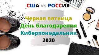 2020 - Черная пятница, День благодарения, Киберпонедельник США vs Россия. А были ли скидки?