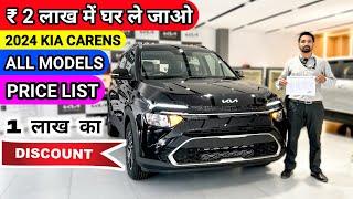 Kia Carens 2024 || All Model Price List || Emi Down Payment || Finance & Discount || carens 2024