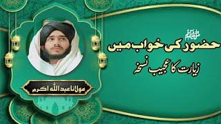 حضور ﷺ کی خواب میں زیارت کا عجیب نسخہ | Molana Abdullah Akram