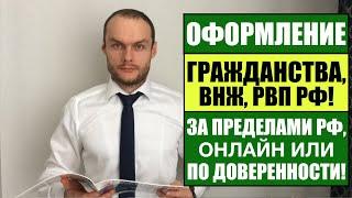 ОФОРМЛЕНИЕ РВП, ВНЖ, ГРАЖДАНСТВА ЗА ПРЕДЕЛАМИ РФ, ОНЛАЙН ИЛИ ПО ДОВЕРЕННОСТИ?!