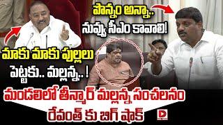 పొన్నం అన్నా.. నువ్వు సీఎం కావాలి..! Theenmaar Mallanna Unexpected Comments on Ponnam Prabhakar