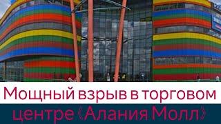 Мощный взрыв в торговом центре «Алания Молл»